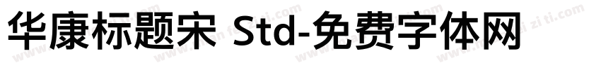 华康标题宋 Std字体转换